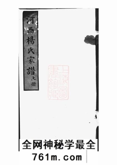 黄岩路桥河西杨氏家谱不分卷