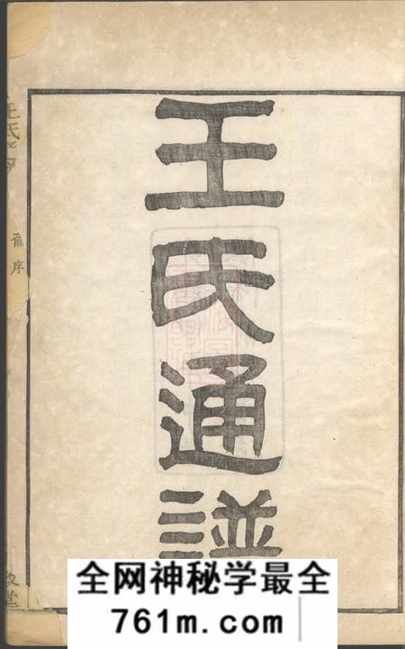槐政堂王氏通谱一○二卷首二卷附二卷