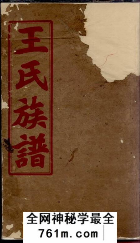 苏州三槐堂王氏族谱