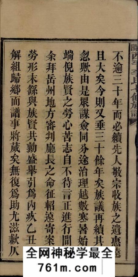 湖南益阳忠武堂益阳西平李氏七修族谱二十七卷末一卷