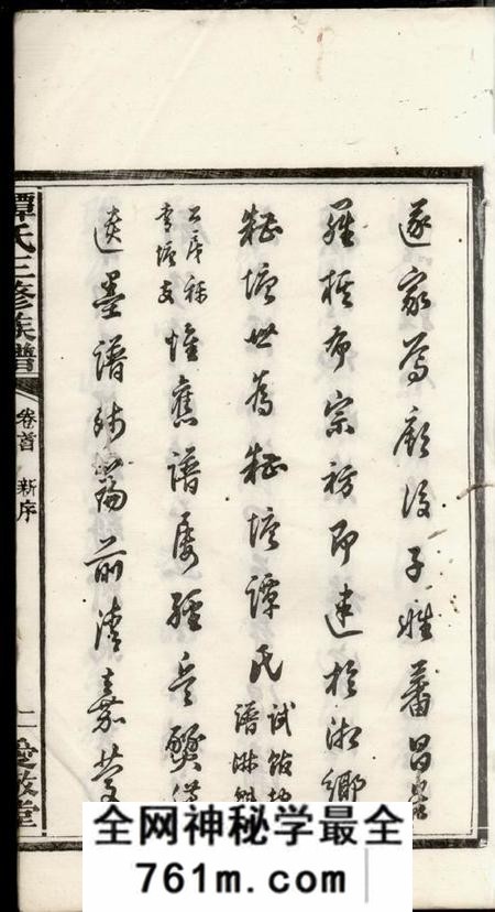 湘乡等爱敬堂谭氏三修族谱八卷首一卷