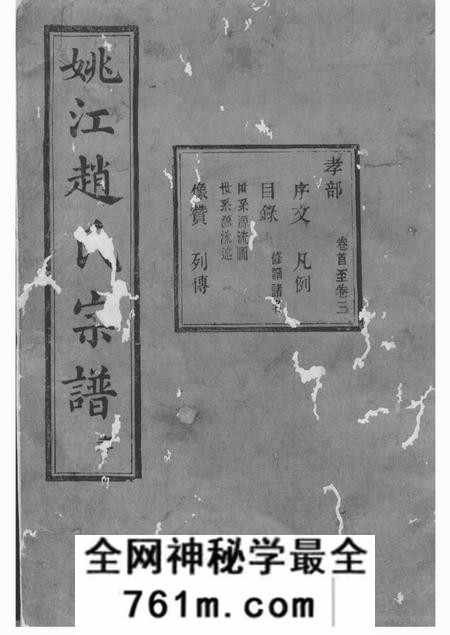 馀姚姚江赵氏宗谱十卷首一卷