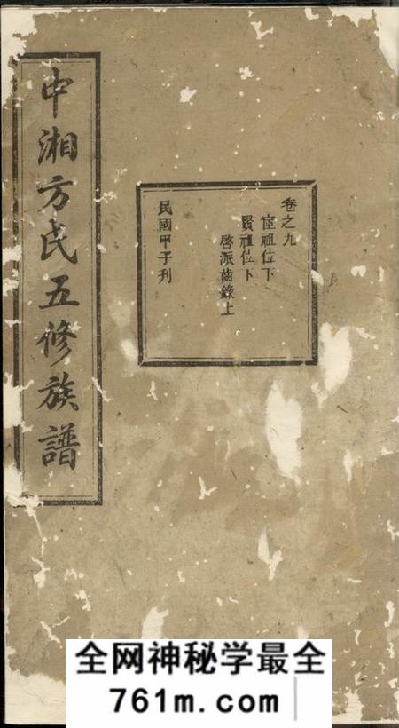 湘潭敦伦堂中湘方氏五修族谱