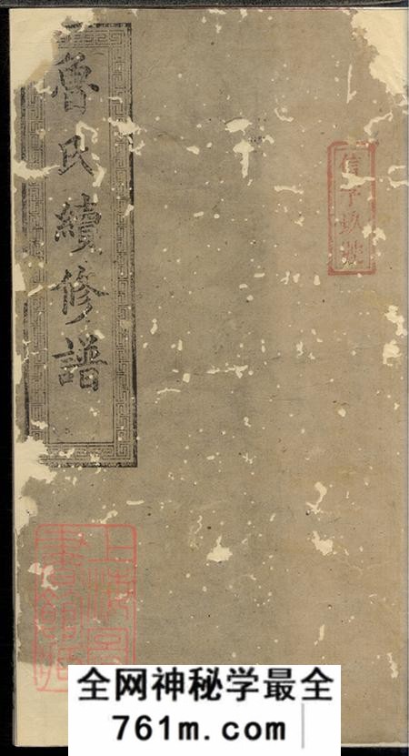 湖南宁乡孝思堂鲁氏续修谱八卷