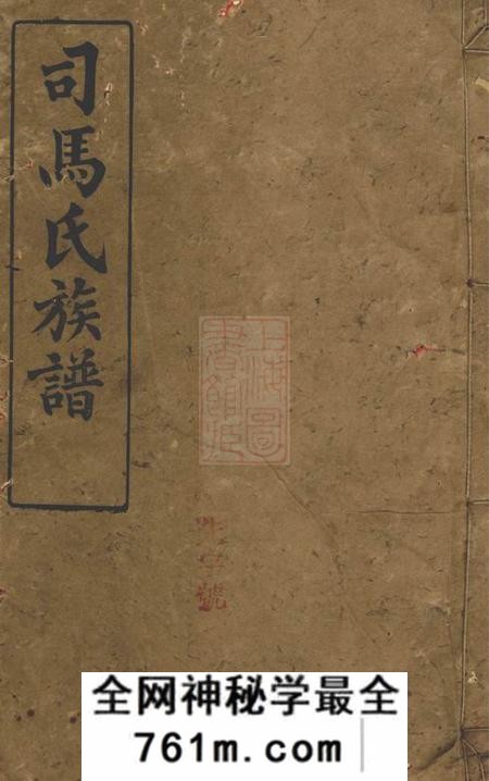 湘阴河内堂司马氏族谱二十六卷