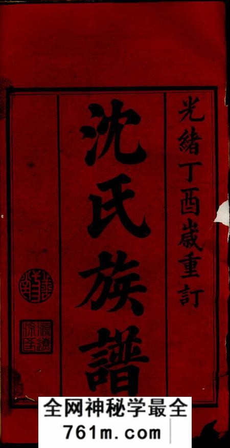 湖南汉寿等三善堂沈氏族谱