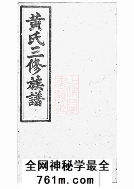 醴陵敦本堂黄氏三修族谱艺文十三卷首一卷支派三十三卷