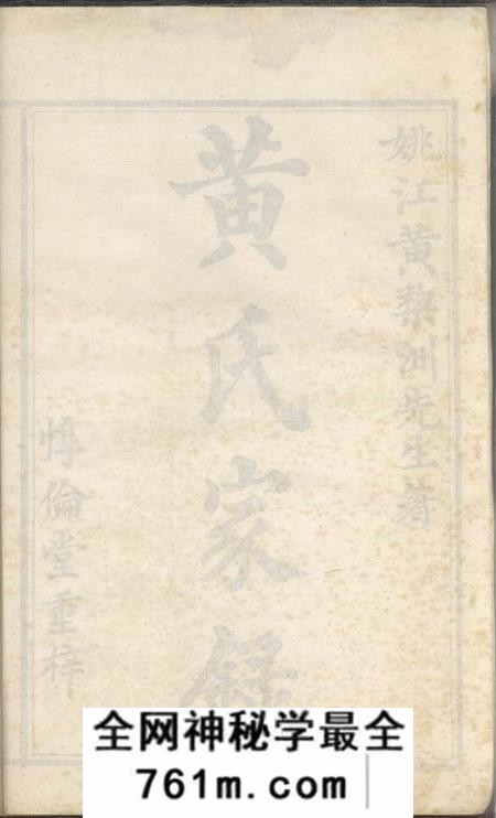 馀姚惇伦堂黄氏家录一卷