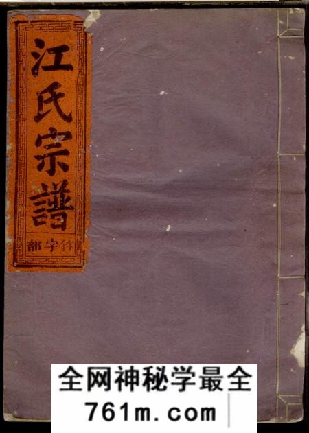 浙江常山定阳江氏宗谱四卷