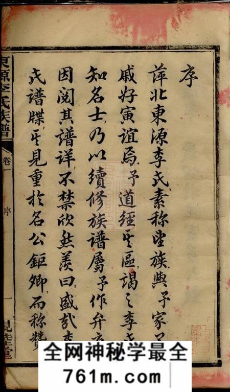 江西萍乡亲睦堂东源李氏族谱三十二卷