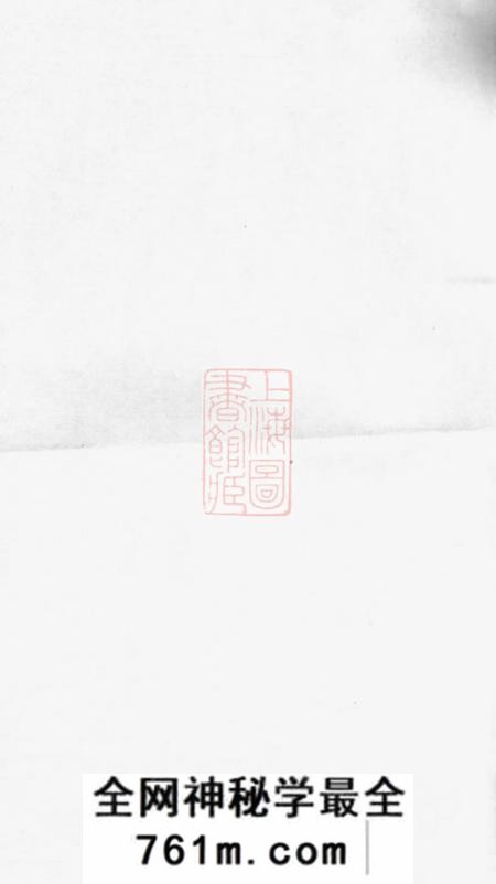 武陵斐文堂楚南义陵钱氏三修族谱四卷首一卷