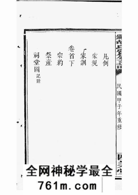 萍乡四美堂萍北胡氏质公支谱六卷首二卷
