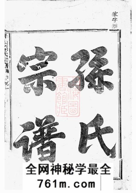 会稽敦伦堂屏峰山孙氏宗谱四卷