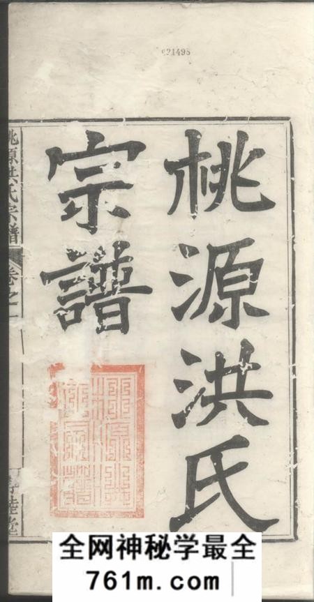 祁门惇睦堂桃源洪氏宗谱