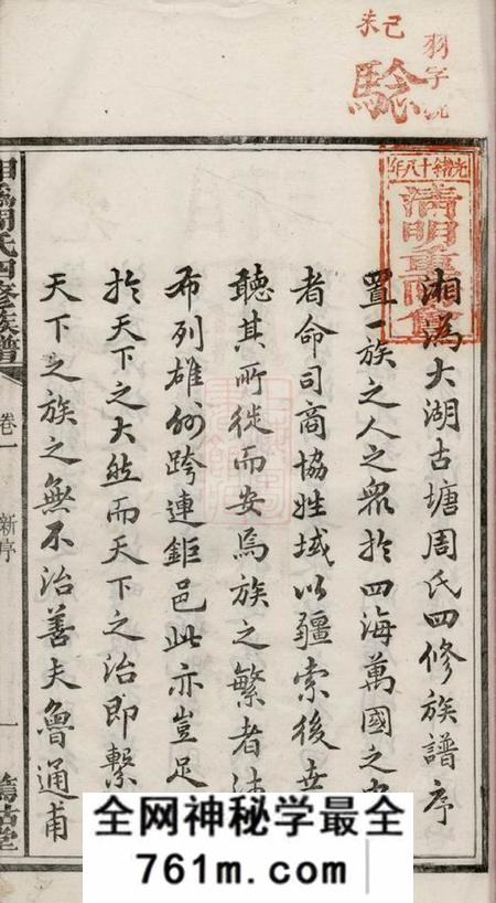 湘乡等笃祜堂湘宁周氏四修族谱二十四卷