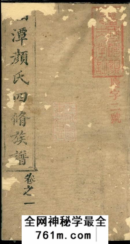 湘潭元吉堂湘潭颜氏四修族谱二十六卷