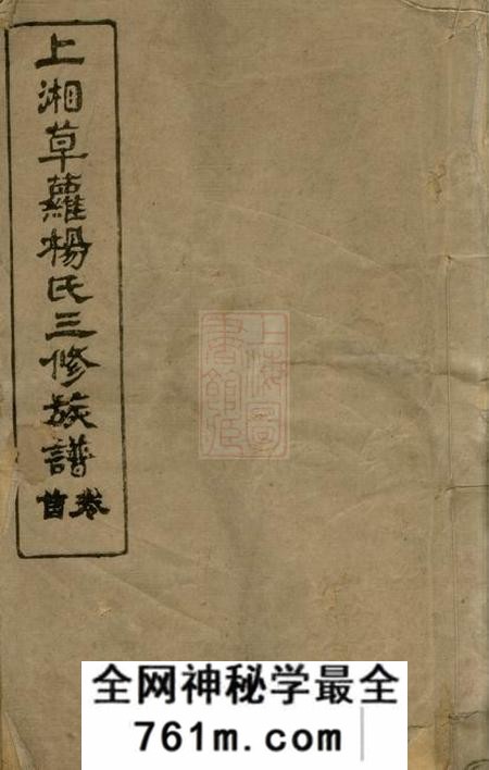 湘乡清白堂上湘草萝杨氏三修族谱二十四卷首一卷末一卷
