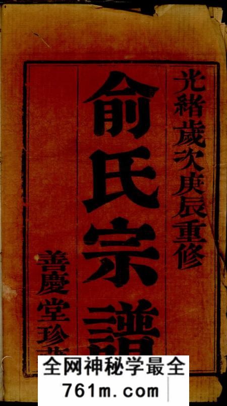 毗陵善庆堂毗陵相家桥俞氏宗谱
