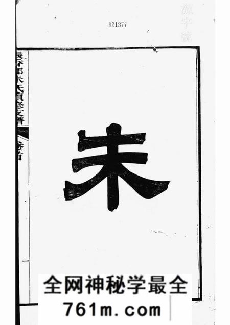 泾县张香都朱氏续修支谱三十六卷首一卷末一卷