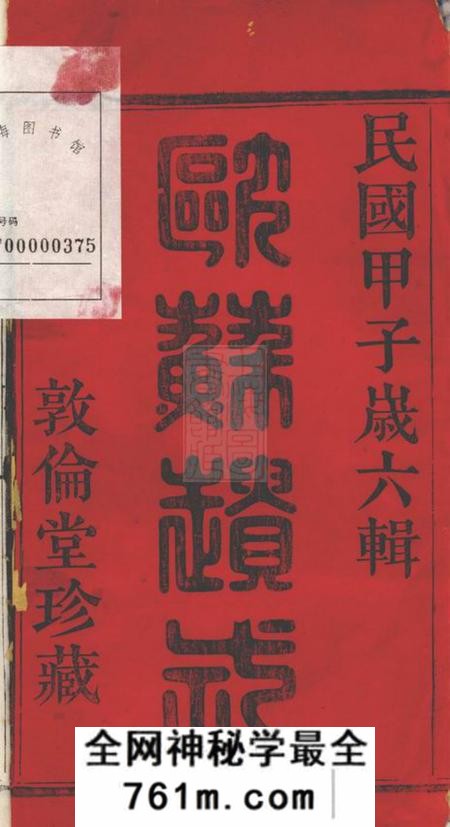 萧山敦伦堂萧山朱家坛朱氏宗谱文集五卷系图七卷行传十二卷
