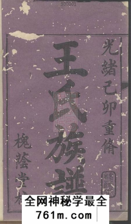 湘潭槐荫堂淦田王氏重修族谱十八卷
