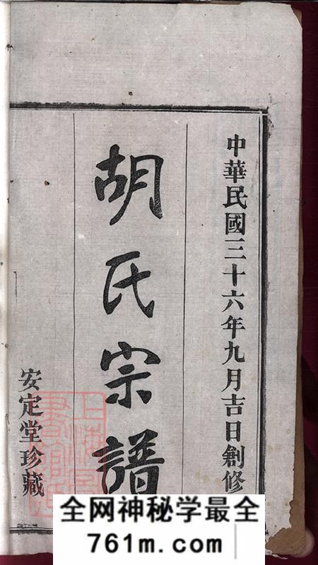 湖北红安安定堂楚黄胡氏宗谱九卷首一卷