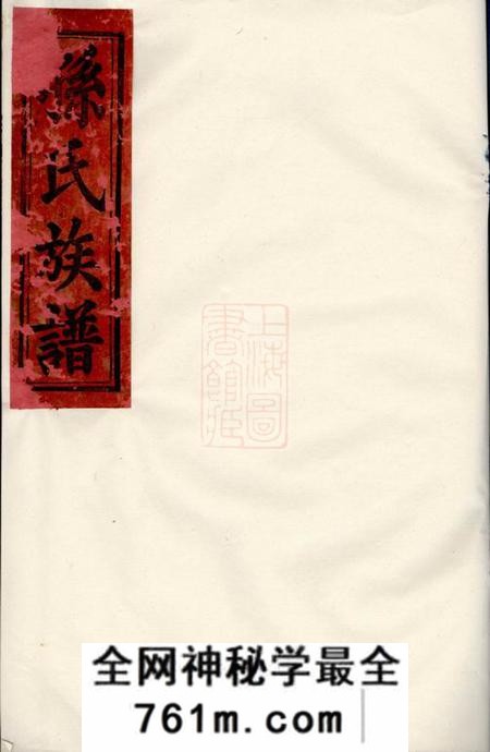 巴陵乐安堂孙氏族谱