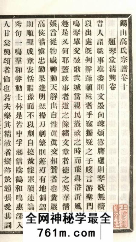 无锡诵芬堂锡山高氏宗谱十卷