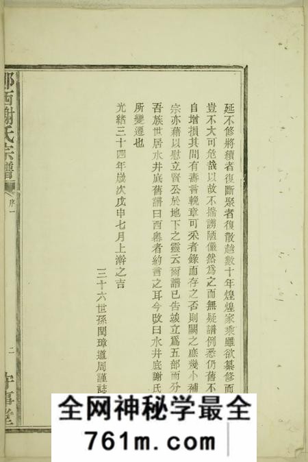鄮县守事堂鄮西谢氏宗谱