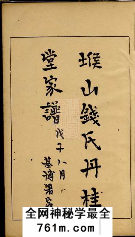无锡堠山钱氏丹桂堂家谱四卷