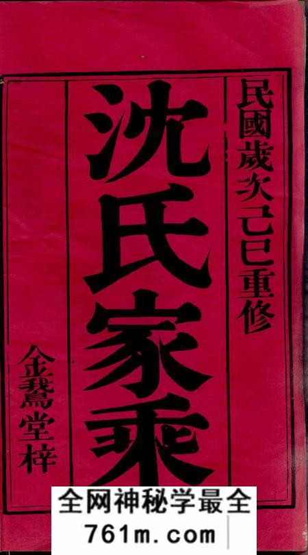 无锡金鹅堂蓉湖兰港沈氏宗谱二十八卷