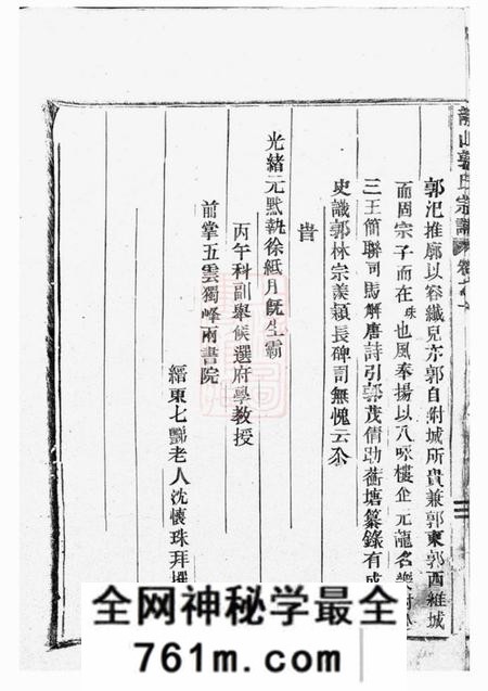 东阳龙山郭氏宗谱十六卷