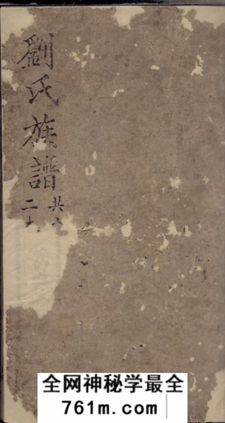 内江刘氏族谱十一卷