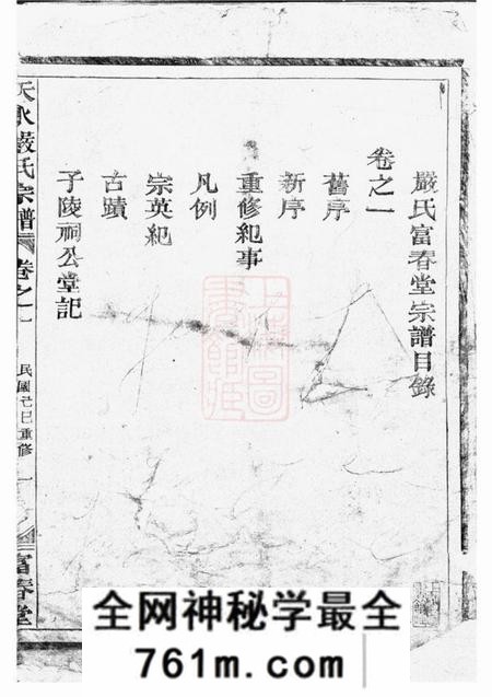 南丰富春堂天水严氏宗谱六卷