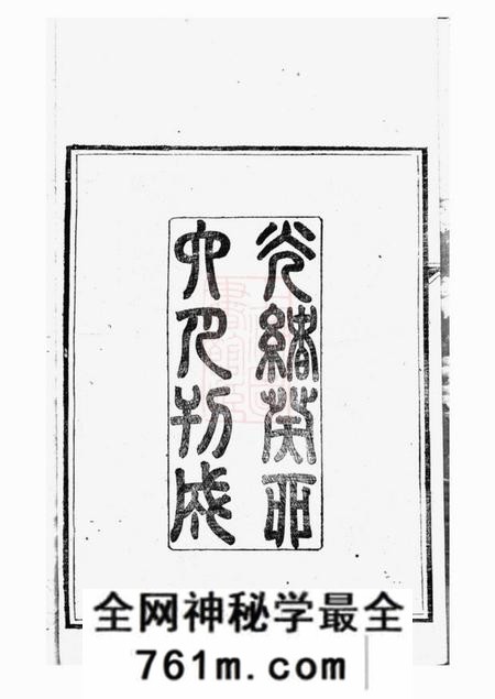 江苏淮安淮山郝氏宗谱五卷首一卷