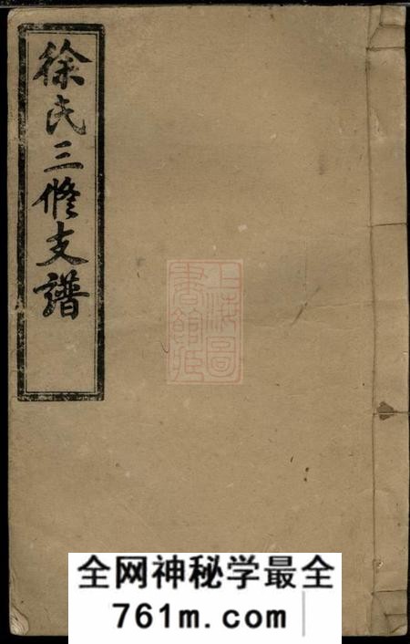湖南沅江东海堂徐氏三修支谱八卷首二卷