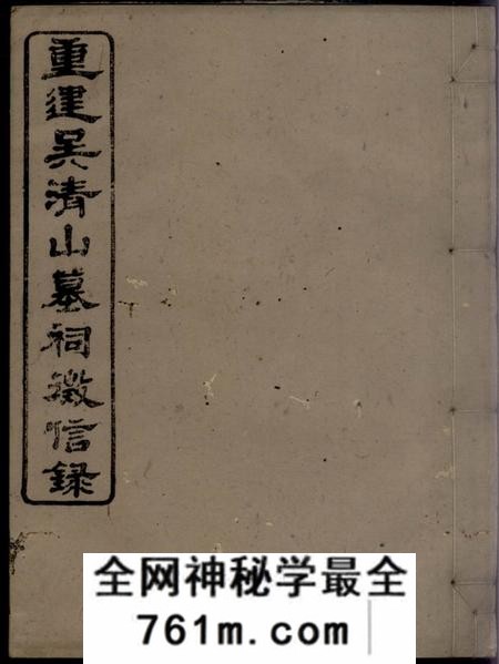 歙县重建吴清山汪氏墓祠徵信录