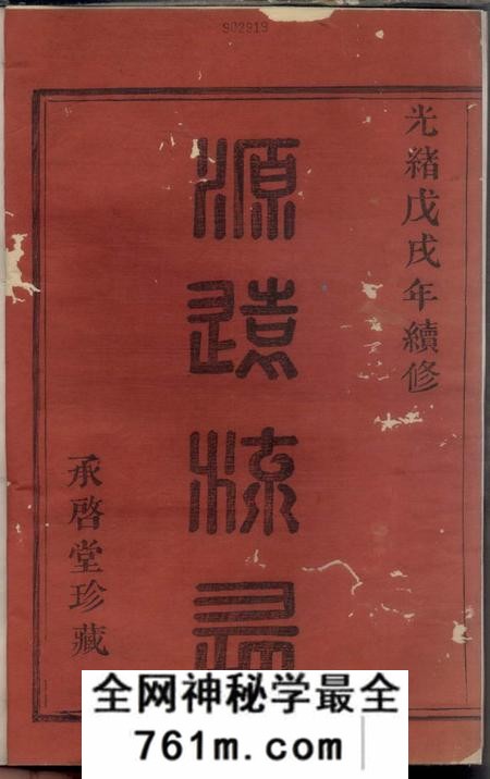 暨阳承启堂暨阳紫岩砶蔡氏宗谱六卷