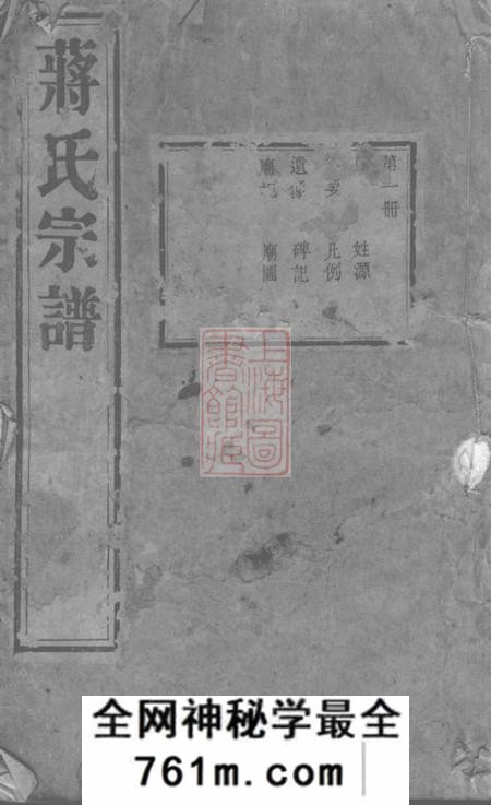 无锡一梅堂蒋氏宗谱二十卷