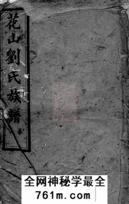 长沙敦睦堂花山刘氏族谱