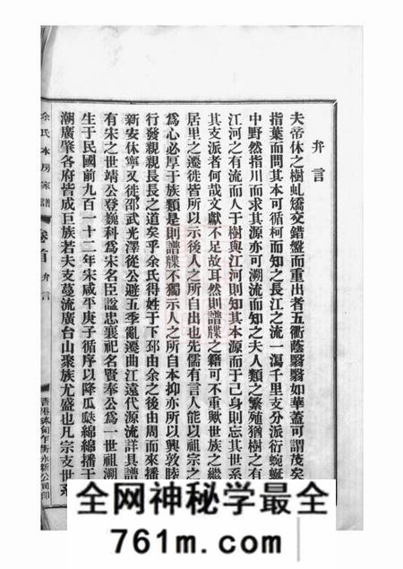 台山下邳余氏源流本房世系谱四卷首一卷