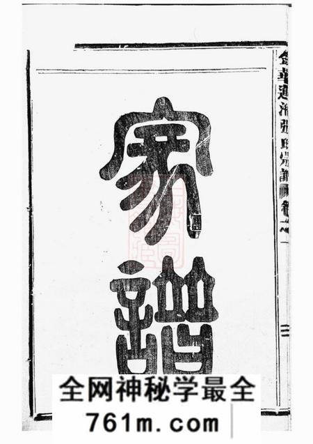 金华金华莲池张氏宗谱七卷