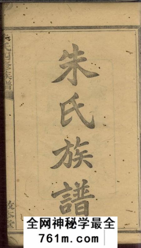 醴陵敦本堂朱氏四修族谱