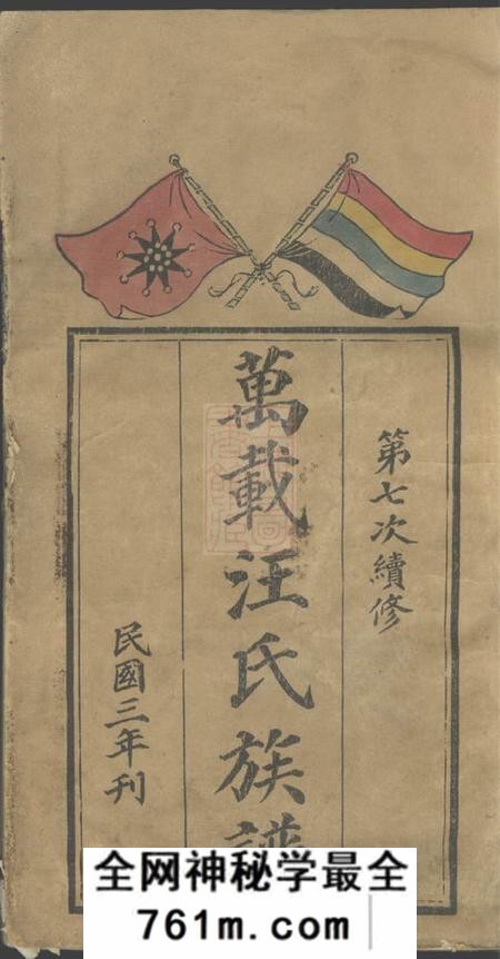 江西万载万载汪氏族谱十六卷首一卷末一卷