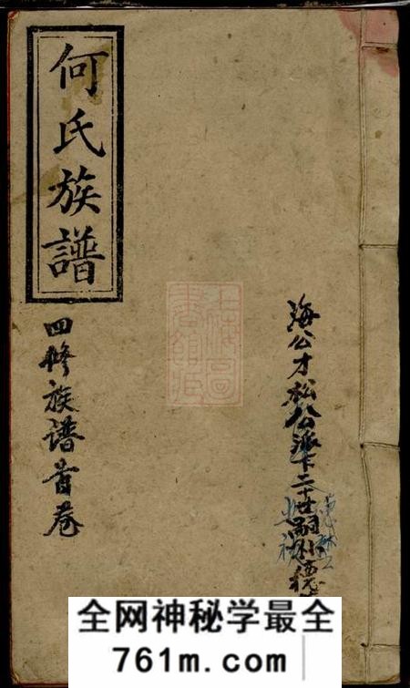 湖南邵阳九九堂邵阳何氏四修族谱十五卷首一卷