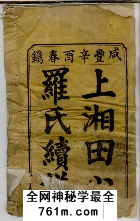 湖南湘乡明徳堂上湘田心罗氏续谱