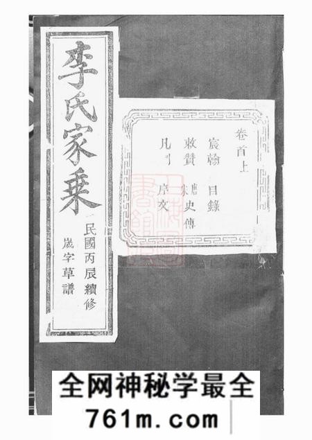 浙江绍兴山阴芳庆堂天乐李氏宗谱
