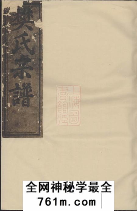 惇叙堂常山博龙溪续修樊氏宗谱