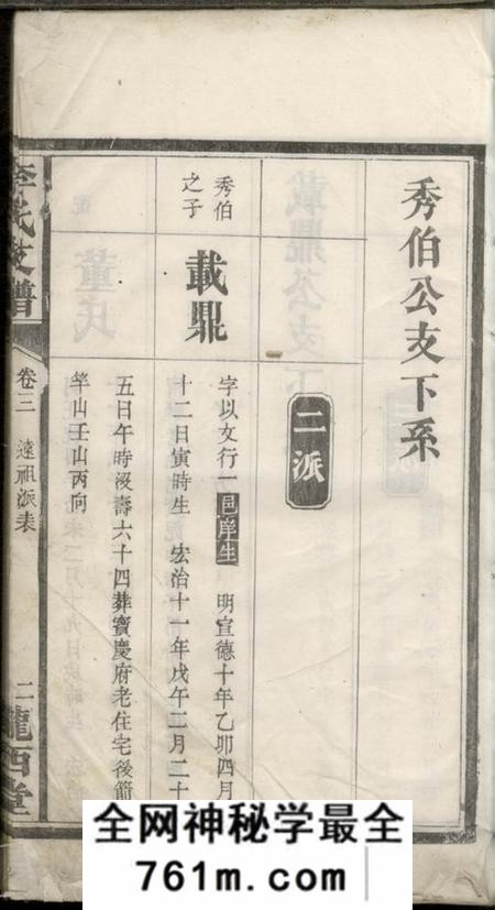 湖南新宁陇西堂李氏续修支谱