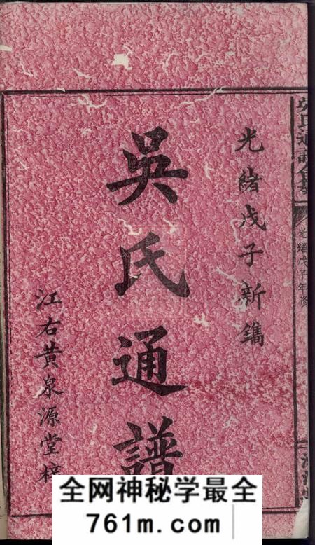 浏阳渤海堂吴氏通谱合纂十九卷首二卷